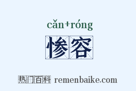 惨容是什么意思的图片